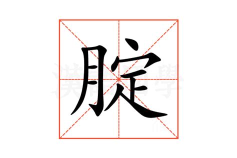 燙腚意思|燙的解释